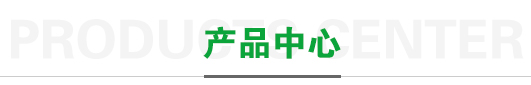產品中心