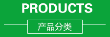 產品分類