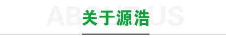 浩源公司簡介