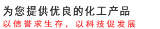 提供優良的融雪劑產品